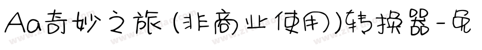 Aa奇妙之旅 (非商业使用)转换器字体转换